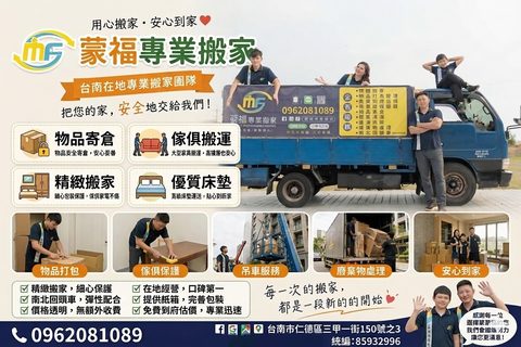 蒙福專業搬家服務總覽海報